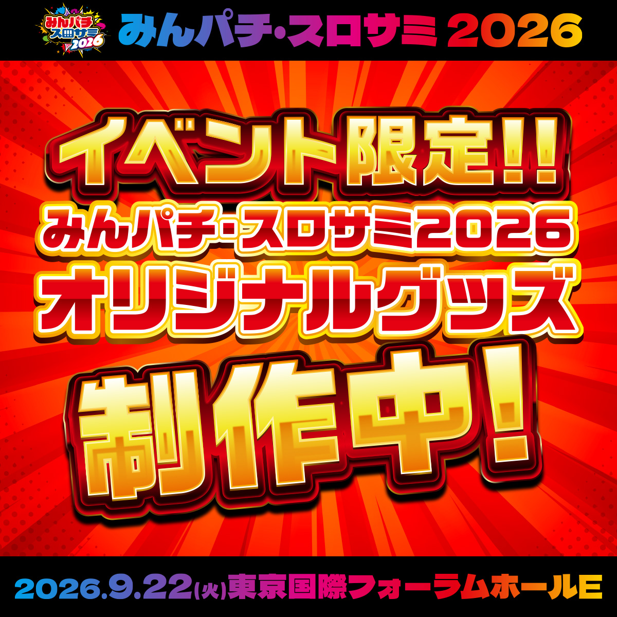 🔴みんパチ・スロサミ2026🔵 🔥物販コーナー紹介🔥 あなたの欲しいが