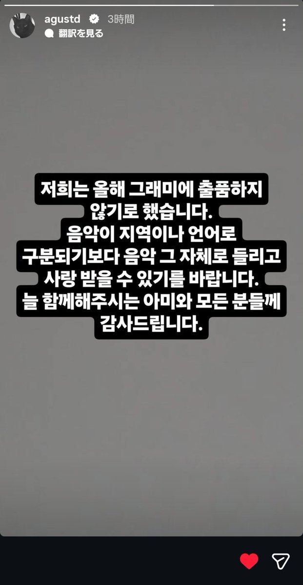 SUGAprojJPN39's tweet photo. [Instagram]
agustd : 
僕たちは今年グラミー賞にエントリーしないことにしました｡音楽が地域や言語で区別されることなく､音楽そのものが聴かれ､愛されることを願っています｡
いつも一緒にいてくれるARMYと､すべての方々に感謝します。
📌https://t.co/8XXzbLoX5X

#SUGA #방탄소년단슈가 https://t.co/WXJYZaRtVn