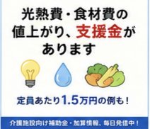 kaigokuma2's tweet photo. 【介護施設向け】光熱費・食材費の値上がり、支援金があります
介護施設等物価高騰対策支援金は
光熱費・食材費・燃料費等の値上がりに
対応する支援金です
自治体・施設種別により金額が異なり
例えば定員あたり1.5万円といった例も
まずは所在地の自���体窓口への
問い合わせをおすすめします https://t.co/aF31JtxnGi