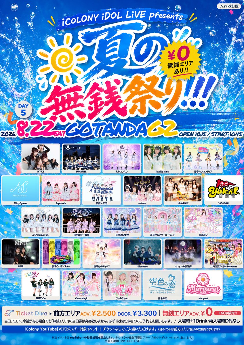 PtMfOfficial's tweet photo. 🛜ぷらちな通信🛜

🎤LIVE情報🎤

─────────────────
iCOLONY iDOL LiVE presents
◤ 夏の無銭祭り!!! DAY5 ◢
8/22(土) @ GOTANDA G2
OP10:15｜ST10:45（予定）
─────────────────
🎫チケット
https://t.co/70mkUI4guu
【無銭エリア】￥0 [160枚限定!!]
【前方エリア】前売￥2,500｜当日￥3.300
[ 入場時+1Drink｜再入場D代なし ]
●当日フロアに余裕がある場合でも「無銭エリア」の当日券は発券致しません。必ずTicketDiveでのご予約をお願いします。
●TicketDiveでの前売販売は前日23:59まで。
─────────────────
📺iCOLONY YouTubeメンバーシップ
https://t.co/cP8gfkaFjd
◆VIP メンバー ￥5,600/月
・VIPは当イベントD代のみで入場可！(※前方エリア扱い)
・当イベントは配信ございません

💎動員報酬：2s写メ1枚
💫回し特典：15秒動画券1枚