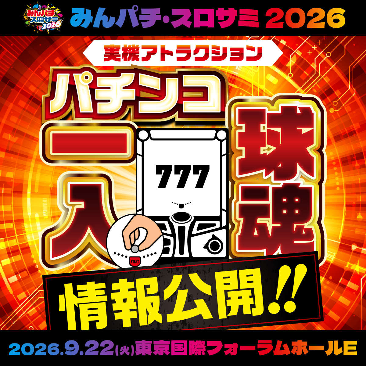 🔴みんパチ・スロサミ2026🔵 ✨実機アトラクション✨ ＼パチンコ一球