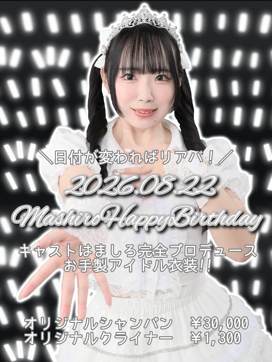 mashiroweb's tweet photo. 【いいおしらせ】

8/22に @Nancys_DINER にてバースデーイベントを行います🤍✨

ひーさんとモエさんにはましろが望むアイドル風衣装を完全プロデュース❕
ぜひ推しのプリティな姿を見に来てください🎀

オリシャン&amp;オリジナルクライナーは1日よりスタートします🥂
素敵な8月になりますように(⟡⩊⟡) https://t.co/Aozbrs5aYh