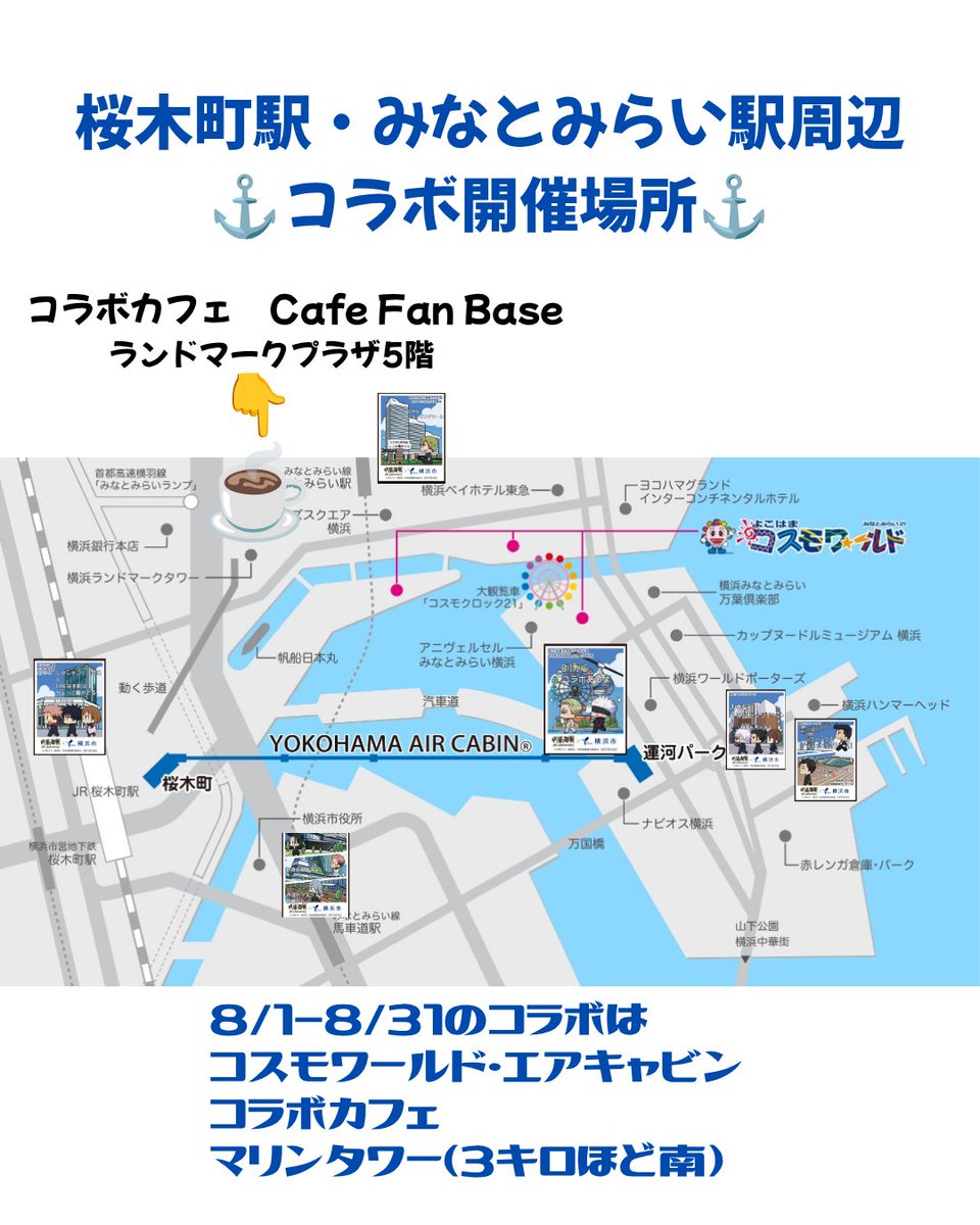 sempreUKIUKI's tweet photo. 呪術廻戦✖横浜市
☕️は桜木町駅（JR.市営地下鉄）からは動く歩道で楽々移動。みなとみらい駅（MM線）からは建物出ずに行ける。
桜木町駅前から🚡エアキャビンが出ていて、ワールドポーターズまでいけるし、遊歩道で歩いても行ける。　
🎡コスモワールドは☕からもワールドポーターズからもすぐ近く。 https://t.co/rMPxJifdCE