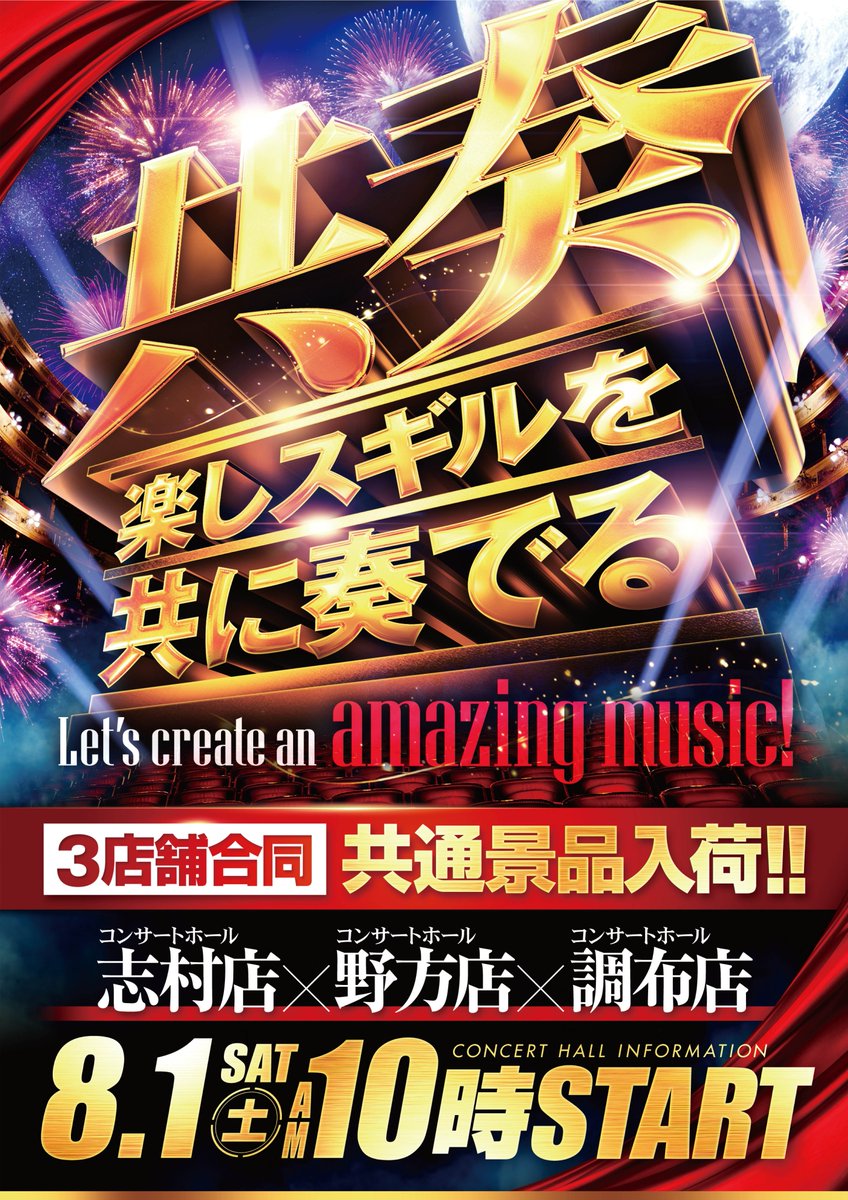 ch_shimura_0819's tweet photo. 🎼.•*¨¨*•.¸¸¸♬🎶•*¨¨*•.¸¸¸♬•*¨¨*•.¸¸♪

　　　 🎶　　共 奏　　🎶
    ～楽しスギルを共に奏でる～

　　　 🎁合同景品入荷🎁

　🔥コンサートホール志村店🔥
　　　　　　　⚔️
    🔥コンサートホール野方店🔥
　　　　　　　⚔️
　🔥コンサートホール調布店🔥

　   明日10:00 MUSIC START !!

♪•*¨¨*•.¸¸¸♬•*¨¨*•.¸¸¸🎶♪.•*¨¨*•.¸¸🎹

#共奏 
#楽しスギルを共に奏でる 
#コンサートホール志村 
#コンサートホール野方
#コンサートホール調布