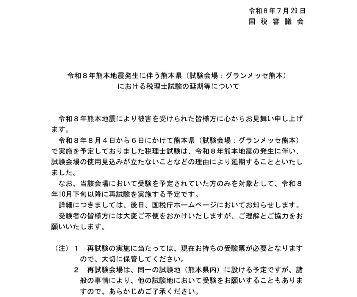 Sakura_Saku1218's tweet photo. 税理士試験　
熊本会場は試験延期です。 https://t.co/RWMs6EJhaR