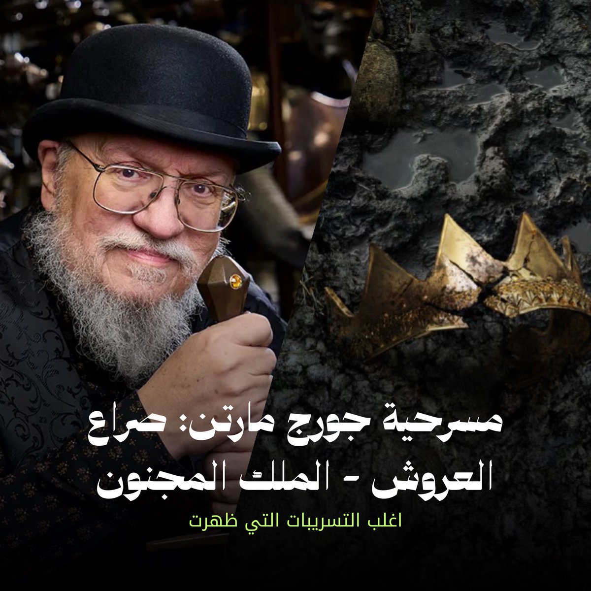 ASOIAFinAR's tweet photo. شخص ما قام بتسريب المسرحية التي
عرضت في مسرح رويال شكسبير بإنجلترا
التي تدور حول احداث دورة بطولة هارنهال
والتي لاحقًا تتشعب سلسلة من الاحــداث
تنتهي بفور روربرت براثيون بالثورة.

عنوانها- صراع العروش: الملك المجنون
- 🚨| التسريبات اسفل التغريدة 👇 https://t.co/HLAgkqKXlE