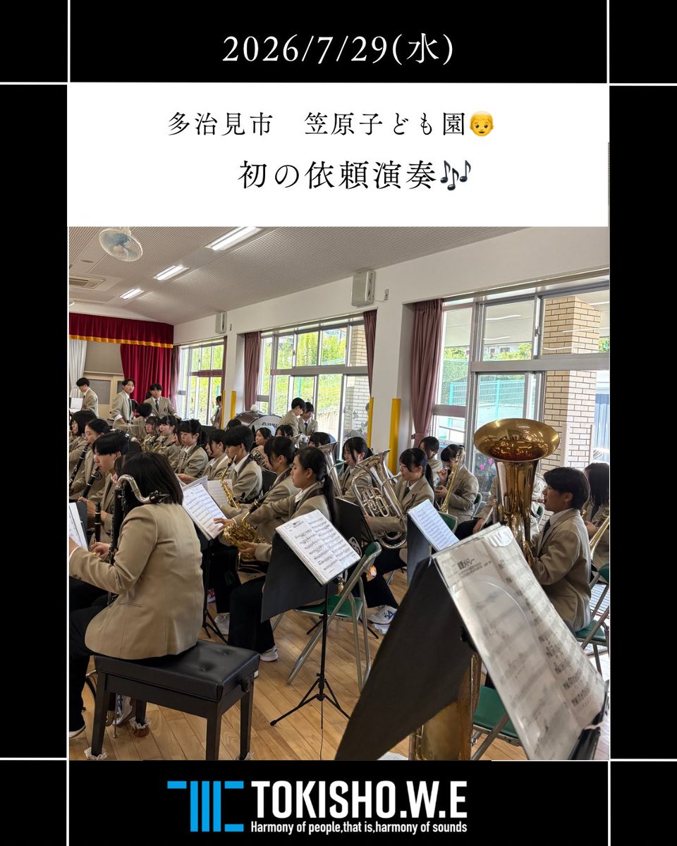 TOKISHO_brass's tweet photo. .
顧問の視点 vol.154

7月29日（水）笠原こども園で依頼演奏🎶

「音でつながる輪」をテーマに、園児たちと歌い、踊り、笑顔あふれる時間を過ごしました。
音楽は年齢や言葉を越えて人と人をつなぐ力がある。
その温かさを改めて実感した一日でした。ありがとうございました。

#土岐商吹奏楽部 https://t.co/sJ0ACvCA4G