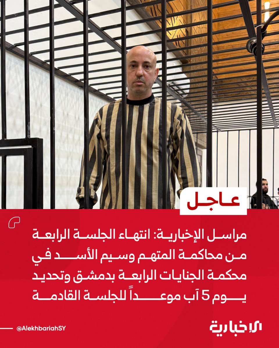 SyrianManNews's tweet photo. مراسل الإخبارية 📡: اختتام الجلسة الرابعة لمحاكمة وسيم الأسد ⚖️ في جنايات دمشق، مع تحديد 5 آب موعدًا للجولة القادمة ⏳
#سوريا_الجديدة https://t.co/urnsTEgJxS