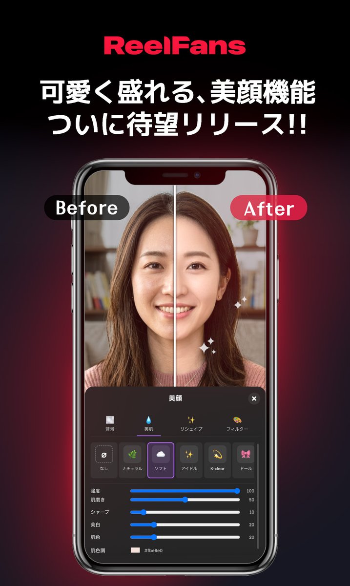 ReelFans_n's tweet photo. ⋱ "美顔機能" ついに解禁😍 ⋰

ReelFans LIVEに
待望の「美顔機能」が登場！！

💖 美肌加工
✨ 小顔補正
🎨 豊富なフィルター
☁️ 背景ぼかし

あなた史上、いちばん可愛い配信へ🫰🏻💕

もっと盛れるから、もっと自分らしく
センシティブに沼るライブ体験。