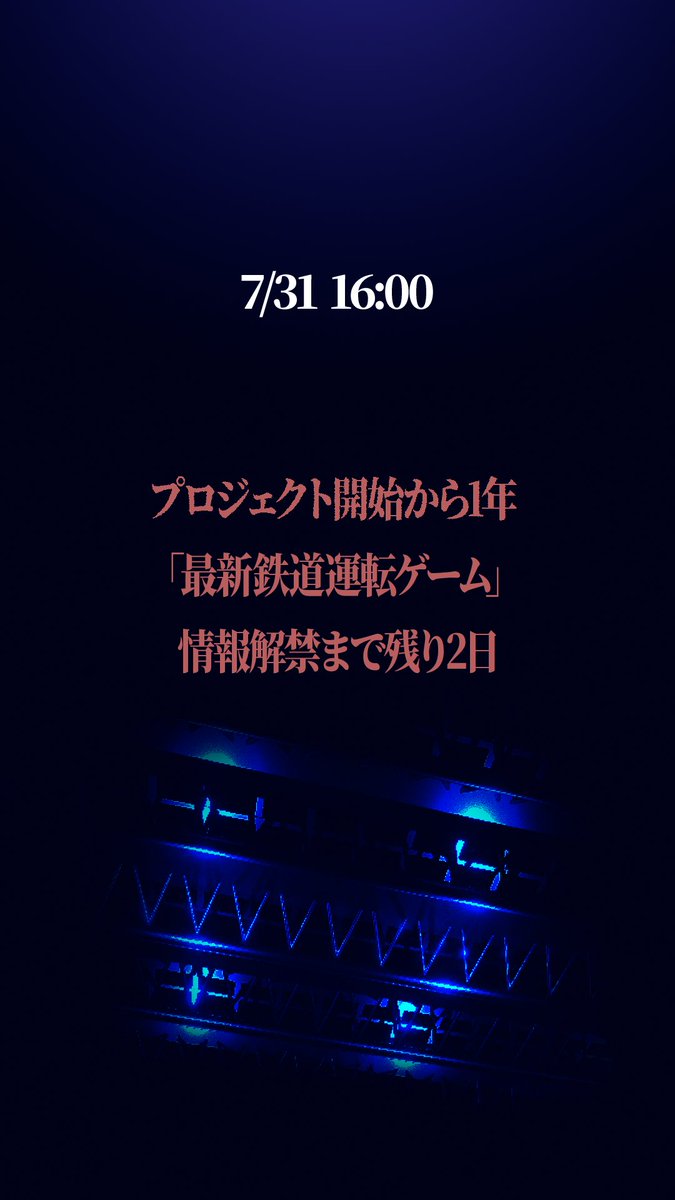 Shinise3's tweet photo. 🔵プロジェクト開始から1年。🔵
ついに、情報解禁。

この夏、登場。

情報解禁まで、あと2日。

#しにせゲームズ #鉄道ゲーム