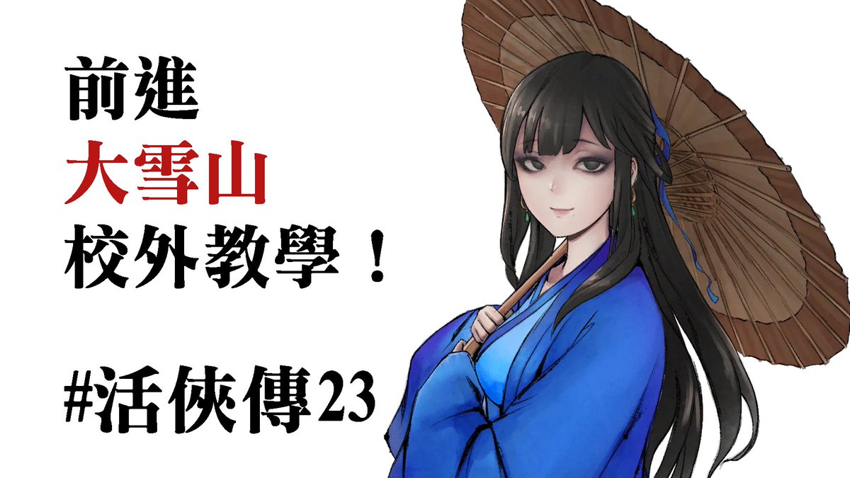 Fukuri_1017's tweet photo. 17時半～
【活俠傳#23】終於可以跟師傅去大雪山了嗎！？【二週目師傅線】 https://t.co/TFak3z9DKz