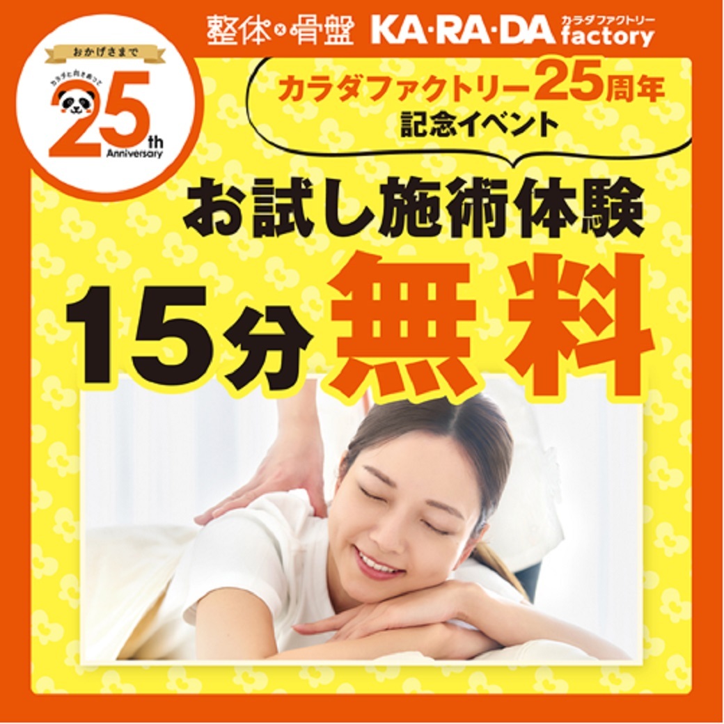 整体×骨盤 カラダファクトリー【公式】 (@_karadafactory) / Posts / X