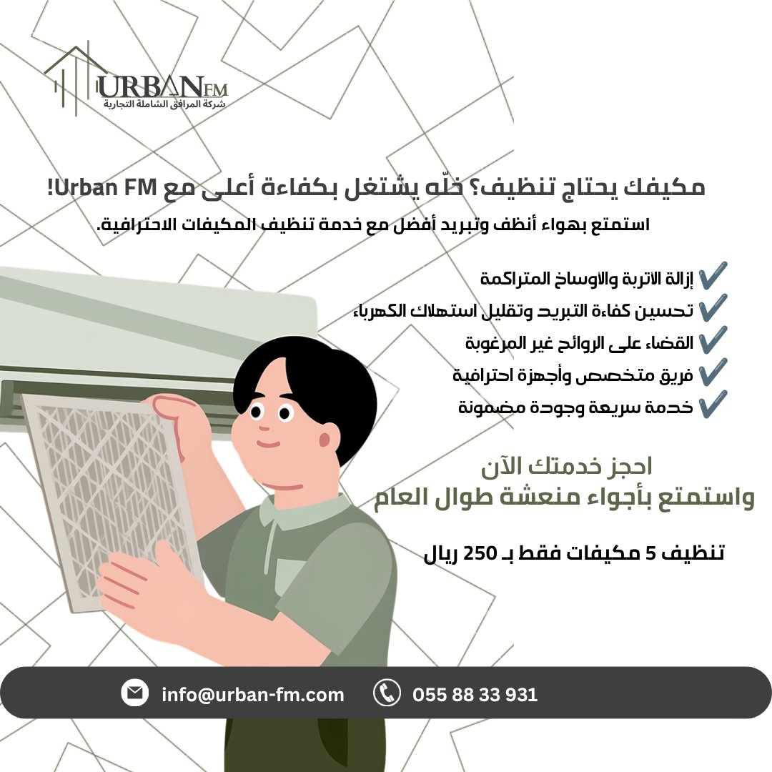 urbanfmsa's tweet photo. مكيفك يحتاج تنظيف؟ خلّه يشتغل بكفاءة أعلى
احجز خدمتك الآن (العرض لفترة محدودة)

#تنظيف_مكيفات #غسيل_مكيفات #صيانة_مكيفات #تنظيف_سبلت #تنظيف_شباك #غسيل_المكيف #صيانة_وقائية #خدمات_الصيانة #إدارة_المرافق #UrbanFM #ايربان_اف_ام https://t.co/r4dEWLdo0h