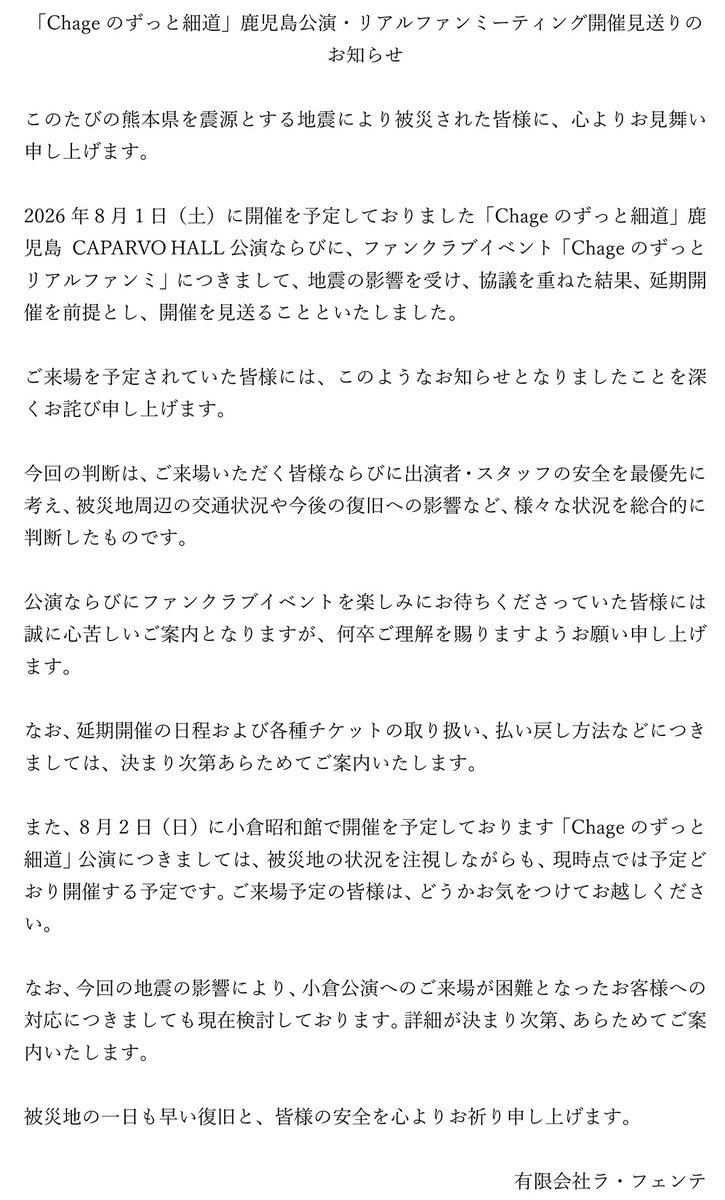 Chage_jp_staff's tweet photo. 【Official Fan Club equal】
「Chageのずっと細道」鹿児島公演・リアルファンミーティング開催見送りのお知らせ
#Chage #Chageのずっと細道 https://t.co/r1k6dUChIi
