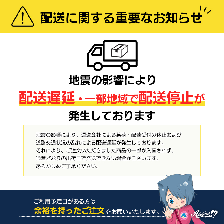 🚛配送に関する重要なお知らせ🚛 地震の影響により 配送遅延・一部地域