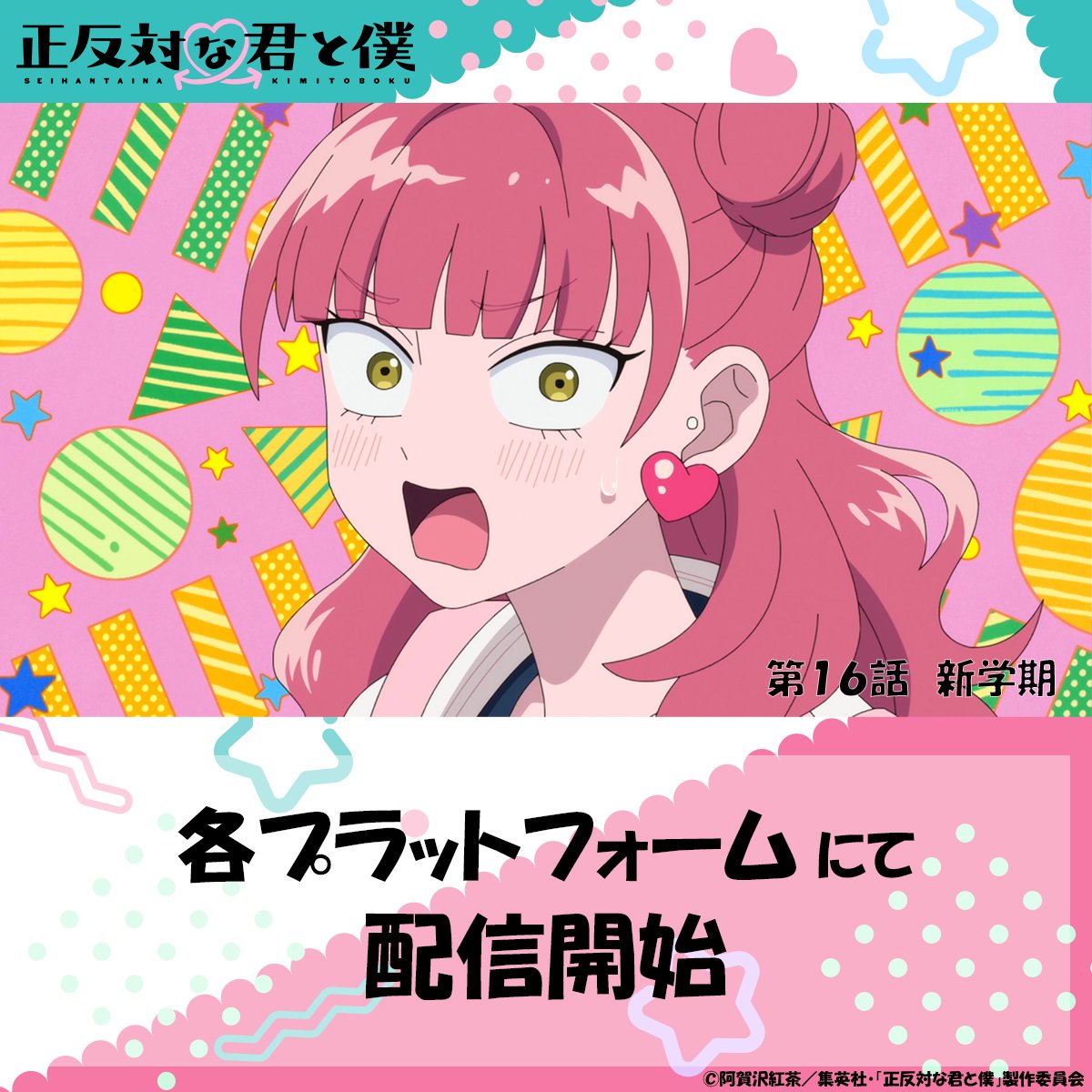 seihantai_x's tweet photo. 🐼TVアニメ「#正反対な君と僕 」

ABEMAでは最新話まで全話無料！Prime Videoでも配信中！
▼ABEMA
🔗https://t.co/2q7j2zJFqO
▼Prime Video
🔗https://t.co/J9ZMaFHzfQ

各プラットフォームでも配信開始📺✨
配信先は公式サイトからチェックしてください🔍
🔗https://t.co/uFuCIjNdo0

感想の投稿もお待ちしております。
#ホンちゃんと感想投稿できてよかったぁ