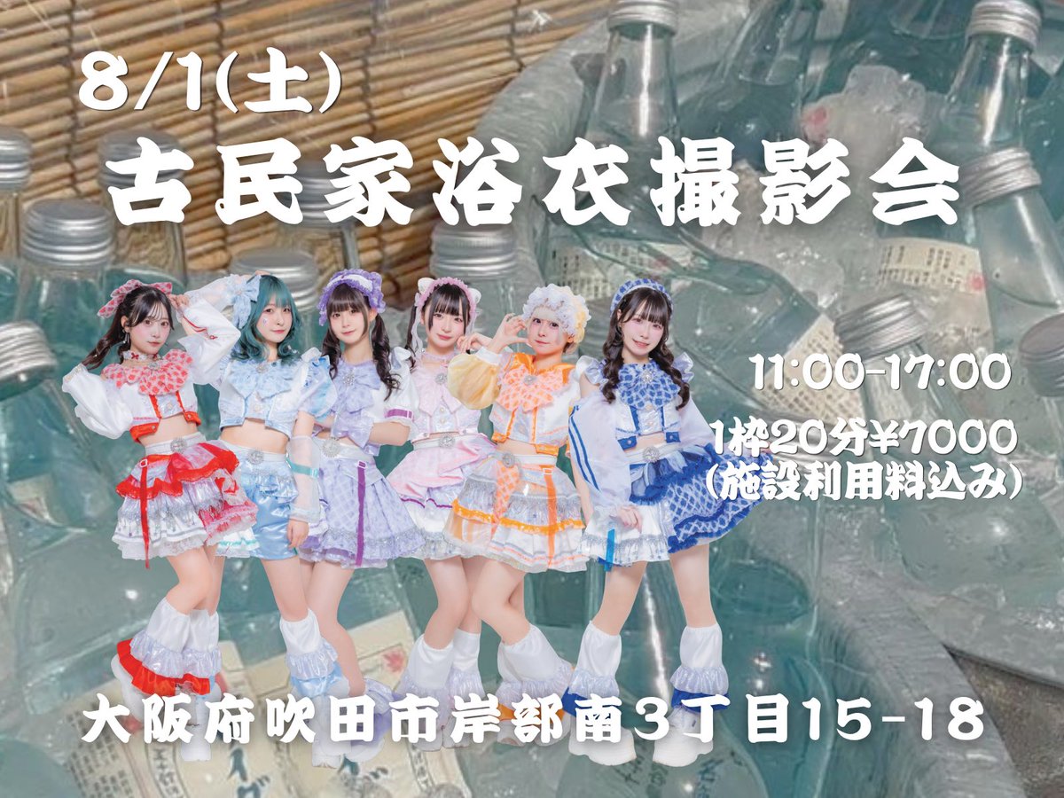 ZKH_official's tweet photo. 🆕浴衣👘撮影会のご案内🆕

夏の大イベント、浴衣撮影会となります❕
古民家を一棟借りておりますので広々とお使いいただけます❣️
皆様のご参加お待ちしております✨

🗓️08/01(土)
ゼロキョリハーツpre.
『古民家浴衣撮影会』
📍大阪府吹田市岸部南3-15-18
🎫20分枠¥7,000(施設利用料込)

連続2枠で40分→50分になります🎁

⏰11:00-17:00

①11:00-11:20
②11:30-11:50
③12:00-12:20
④12:30-12:50
-休憩-
⑤14:00-14:20
⑥14:30-14:50
⑦15:00-15:20
⑧15:30-15:50
⑨16:00-16:20
⑩16:30-16:50

2026/07/30  22:00より先行予約開始
※先行予約では1人のアイドルにつき2枠までご予約可能です。

2026/07/31 22:00より一般予約開始
※一般予約からは何枠でもご予約可能です。

💘ご予約方法💘
公式XのDMにて承ります。
※必ず予約開始時間以降にDMをお願い致します。

ご予約例
〇〇ちゃん2枠希望時間指定無し
〇〇ちゃん③④希望
〇〇ちゃん①〇〇ちゃん②希望等
#ゼロキョリハーツ