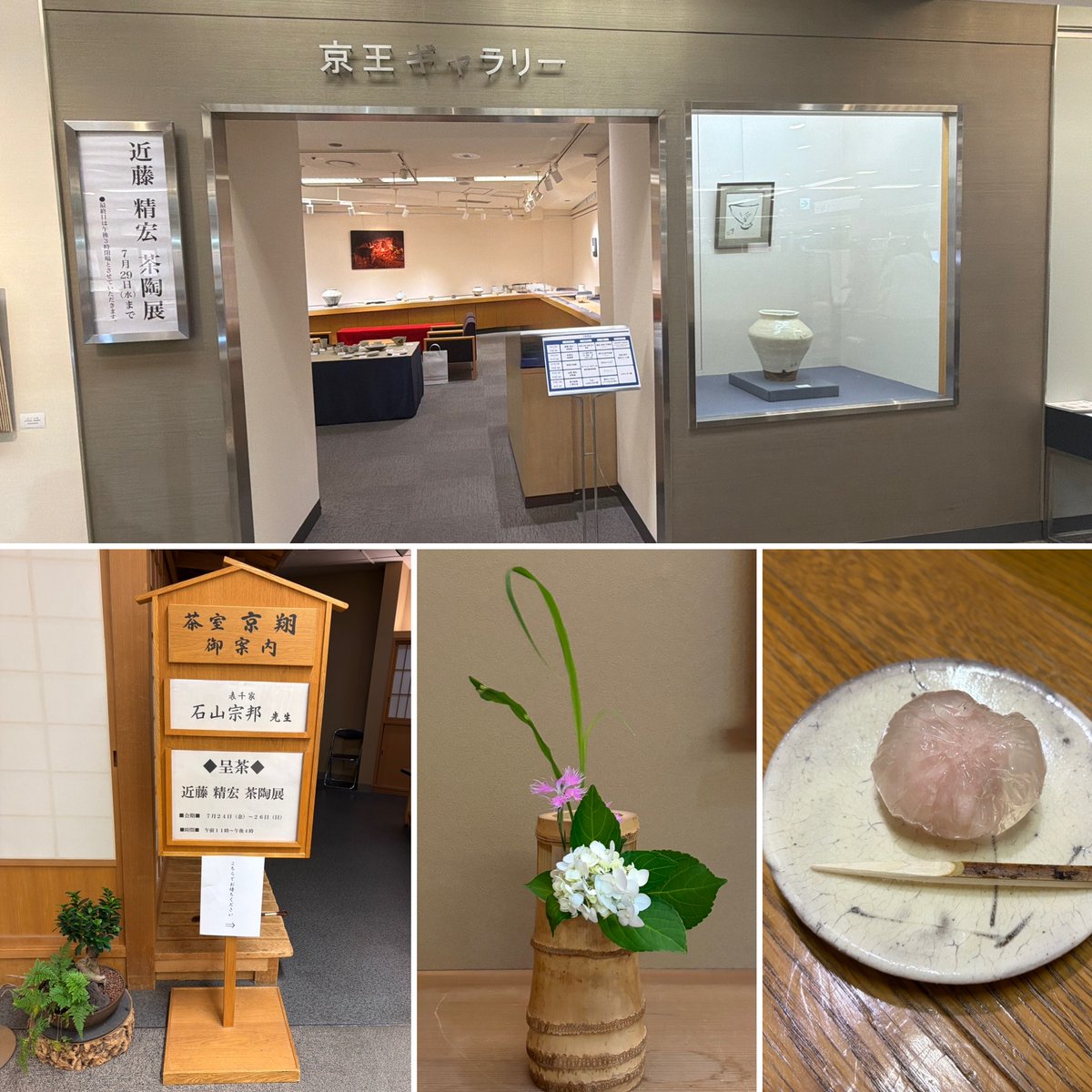seifuken's tweet photo. 気��36℃
隅田川花火の日
岐阜県瑞浪の近藤精宏先生の茶陶展の添え釜@新宿京王百貨店
席中では、花入、水指、茶碗、菓子器も先生の作品を使用
実際に作品に触れてみられる良い機会
花は展示室内に飾っていただいたもの
菓子は地元瑞浪の水ぼたん

#青楓軒 #表千家茶道教室 #近藤精宏生成茶陶展 #添え釜 https://t.co/Os3ef0biTI