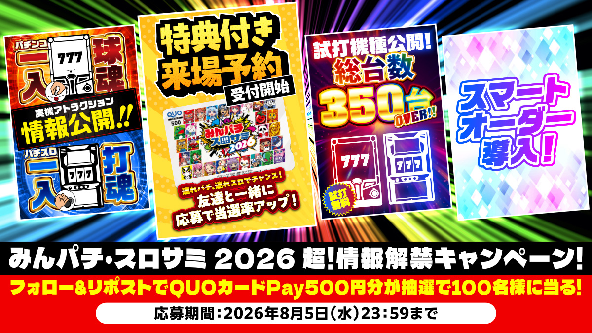 KIBUNPACHIPACHI's tweet photo. 🔴みんパチ・スロサミ2026🔵

＼情報解禁記念キャンペーン開催✨／

イベント情報がたくさん解禁されたことを記念して…
🎁フォロー＆リポストキャンペーン開催🎁

抽選で100名様に
💳QUOカードPay500円分💳をプレゼント🎉

【応募方法】
✅このアカウントをフォロー
✅この投稿をリポスト

たくさんのご応募お待ちしております🤩

#みんパチスロサミ2026