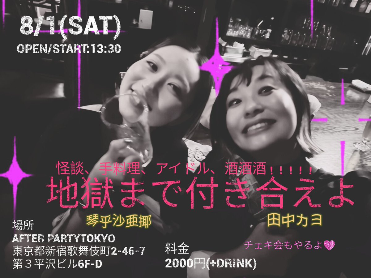 kayotanaka0824's tweet photo. とりあえず、なんか話すよ！
昼呑みだ！
辛気臭くなるなら怪談しないし！
どんな話でもします！

🔥『地獄まで付き合えよ』🔥

■日時2026年8月1日(土)13:30〜16:00

■場所AFTER PARTY TOKYO東京都新宿歌舞伎町2-46-7第3平沢ビル6F-D

■料金2000円(+Drink)※Drink代は1000円〜

■出演田中カヨ琴乎沙亜揶

怪談。手料理。アイドル。そして酒、酒、酒。

昼間の歌舞伎町で、いちばん危険で愉快な女子会。

✨ご予約はこちらhttps://t.co/hS5E7XCLpK

#地獄まで付き合えよ
#田中カヨ
#琴乎沙亜揶
#怪談
#アイドル
#手料理
#酒
#ふたり会