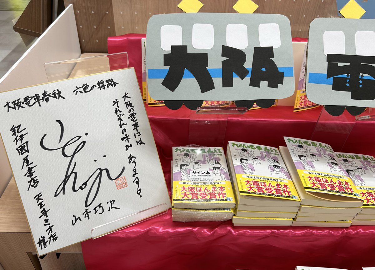 大阪ほんま本大賞 受賞『大阪電車春秋』 著者の ＃山本巧次 さんに