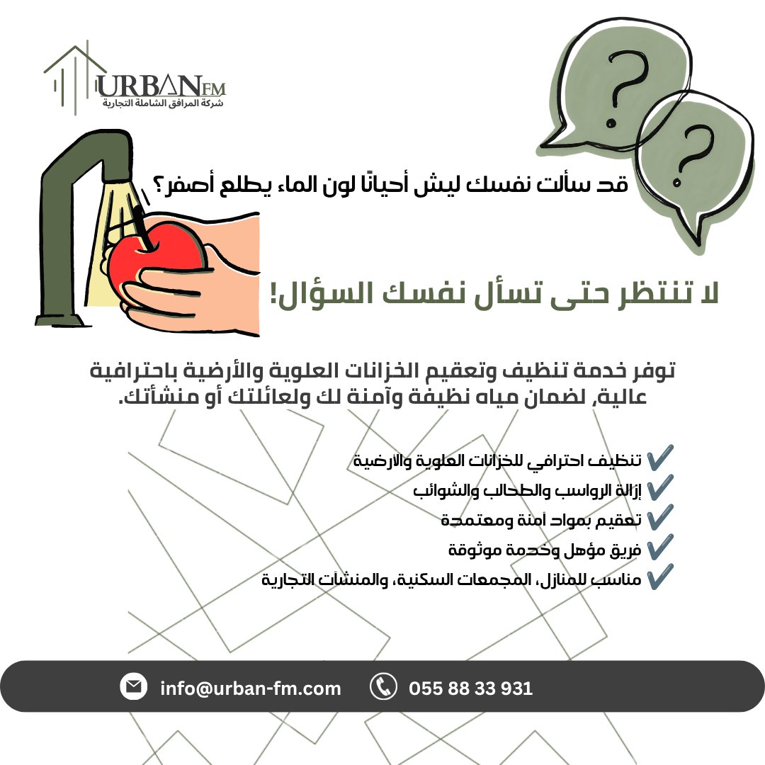 urbanfmsa's tweet photo. مياه نظيفة تبدأ من خزان نظيف 
احجز موعدك الآن واحمِ جودة المياه

#تنظيف_خزانات #غسيل_خزانات #تعقيم_الخزانات #خزان_مياه #تنظيف_خزان_علوي #تنظيف_خزان_أرضي #صيانة_المباني #إدارة_المرافق #UrbanFM #ايربان_اف_ام https://t.co/Sd8JXw85fy