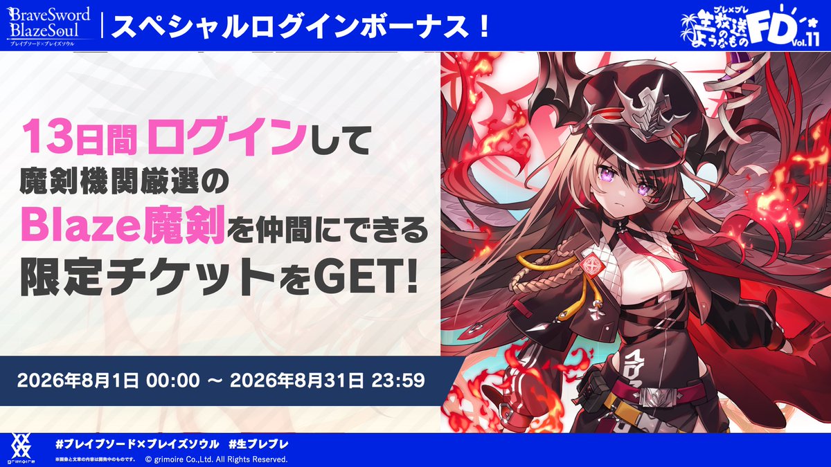 bra_x_bla's tweet photo. この夏は《ブレ×ブレサマーフェスタ2026!!》♪

8月1日からのスペシャルログインボーナスでは、13日間ログインすると
⚔️限定Blaze魔剣⚔️を仲間にできる限定チケットをプレゼント♪

魔剣機関厳選の5魔剣からおひとりを熟度1で貰えちゃいますす( っ✧Д✧)っ
ぜったいにおみのがしなくー！
#ブレxブレ https://t.co/nPtjggsi4t