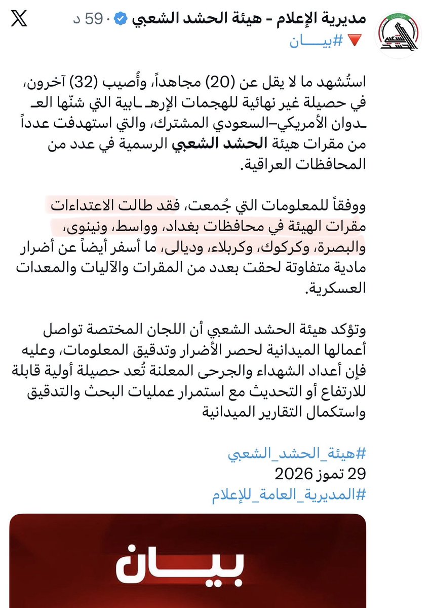 Columbuos's tweet photo. اعلام عراقي.. 
الحشد يحرج العراق قبل صدور أي بيان رسمي 📍:

أعلنت ميليشيا الحشد أن الاستهداف طال مقراتها فقط مما سيقطع الطريق على اختلاف الرواية في أي بيان عراقي رسمي قد يندد بالهجمات ويصبغها بصفة الوطنية، خصوصًا أن الحكومة العراقية أقرت في وقت سابق أن هؤلاء ميليشيات تابعة لايران وطُلب منهم نزع السلاح وابقاء السلاح فقط بيد الجيش الوطني العراقي.