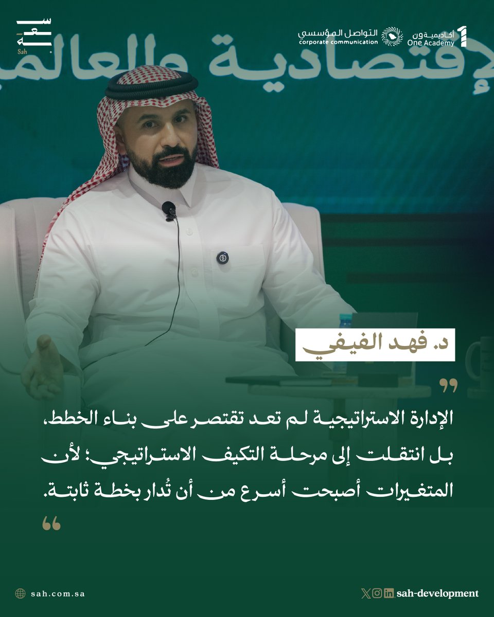 SahDevelopment's tweet photo. أحد الاقتباسات التي شاركها الدكتور فهد الفيفي خلال #لقاءات_سعة حول تطور الإدارة الاستراتيجية في عالم سريع التغير. https://t.co/cPCufpzf8p