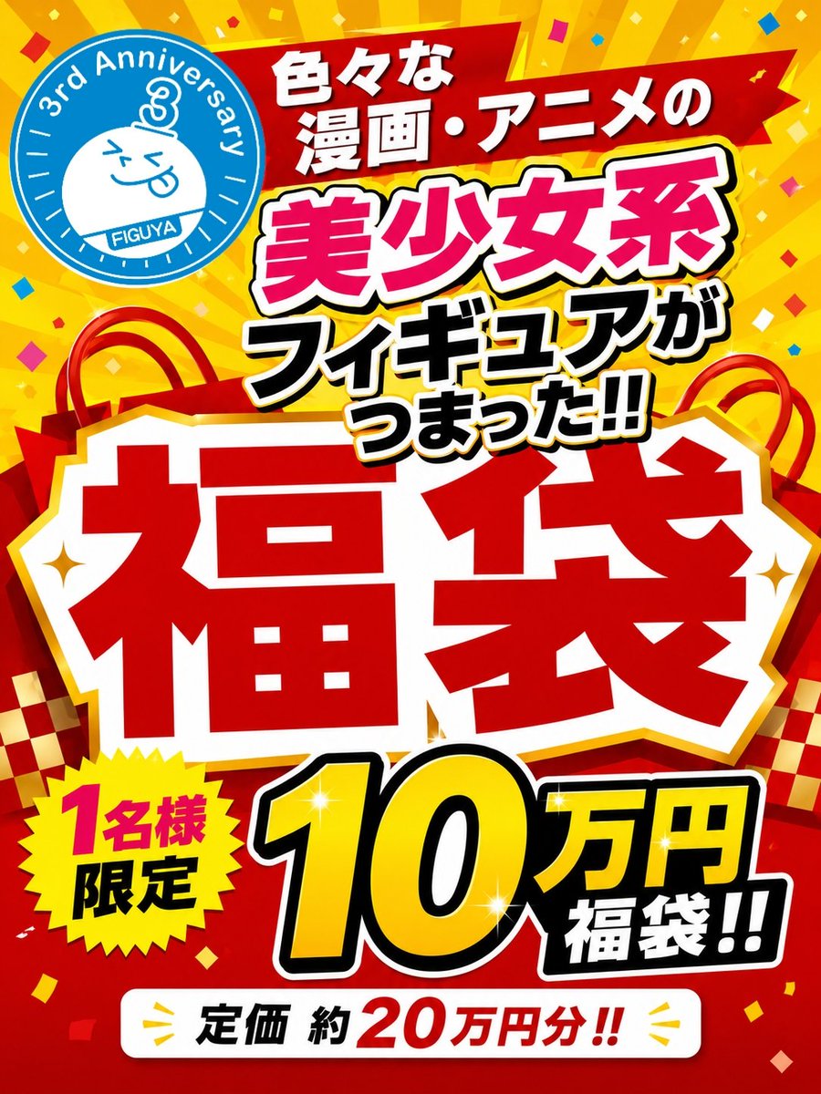 FIGUYA0901's tweet photo. 早い者勝ち👑
1名様限定10万円福袋🎊
プライズ品なし！
定価総額約20万円！

👉️https://t.co/lsvoAaxSGA https://t.co/cZNkuxaZ0s