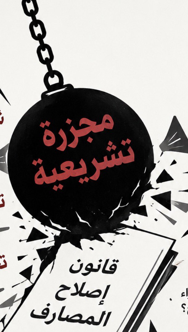 Mouniryouniss's tweet photo. 📌 ليس نقاشاً تشريعياً… بل عملية اغتيال ممنهجة للتعديلات المطلوبة على قانون إصلاح المصارف.

📌النص يُمزَّق بنداً بنداً، فيما تتحول الجلسات إلى منصات للهجوم على صندوق النقد الدولي وشروطه.

📌 أين نواب التغيير؟ وأين وزراء الإصلاح؟

📌 صمتٌ مطبق… وحسابات سياسوية ضيقة تتقدم على أي مشروع إصلاحي.

📌 مرة جديدة، تنتصر المنظومة… ويُدفن الإصلاح