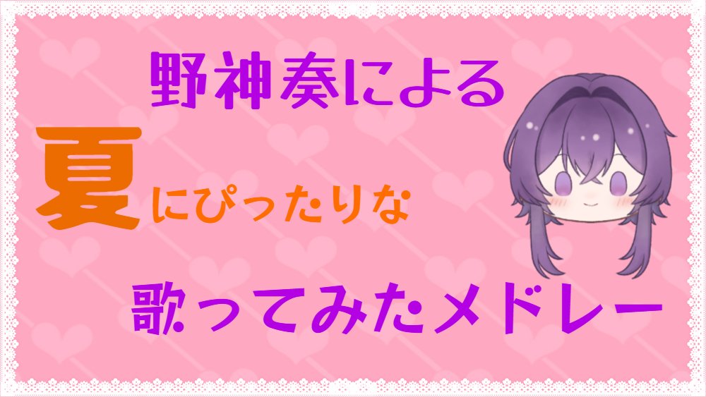 nogamina0519's tweet photo. 【歌ってみたメドレー】
野神奏による夏にぴったりな歌ってみたメドレー✨

#歌い手さんMIX師さん絵師さん動画師さんとＰさん繋がりたい 

https://t.co/9co9KCS7Ia https://t.co/F2pOm7kaLG