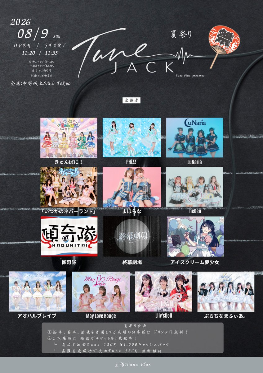 PtMfOfficial's tweet photo. 🛜ぷらちな通信🛜

🎤LIVE情報🎤
👘Re:ショート浴衣👘

『Tune JACK vol.6〜夏祭り〜』
■日程：2026/8/9(日)
■会場：中野坂上S.U.B
■時間：OPEN11:20 / START11:35/CLOSE18:10
■料金
(前売り)前方Sチケット¥4,000
(前売り)一般Aチケット¥2,500
当日各+¥1,000
※各1D
↓
https://t.co/y3eZZEpzIM
(2026年7月29日20:00~)

💎動員報酬：らくがきデカチェキ1枚（当日限定）
🚨当日縁日企画があるかも⁉️