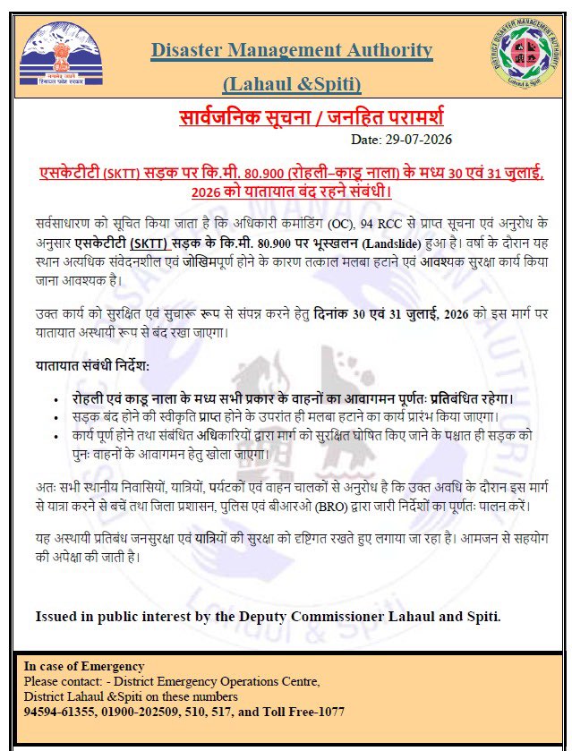 DDNewsHimachal's tweet photo. 📣ज़रूरी सूचना 📢
एसकेटीटी (SKTT) सड़क पर कि.मी. 80.900 (रोहली-काडू नाला) के मध्य 30 एवं 31 जुलाई, 2026 को यातायात बंद रहने संबंधी…👇
#TrafficUpdate #RoadClosure #SKTT #RohliKaduNala #TrafficAdvisor https://t.co/tW4EQaicqB