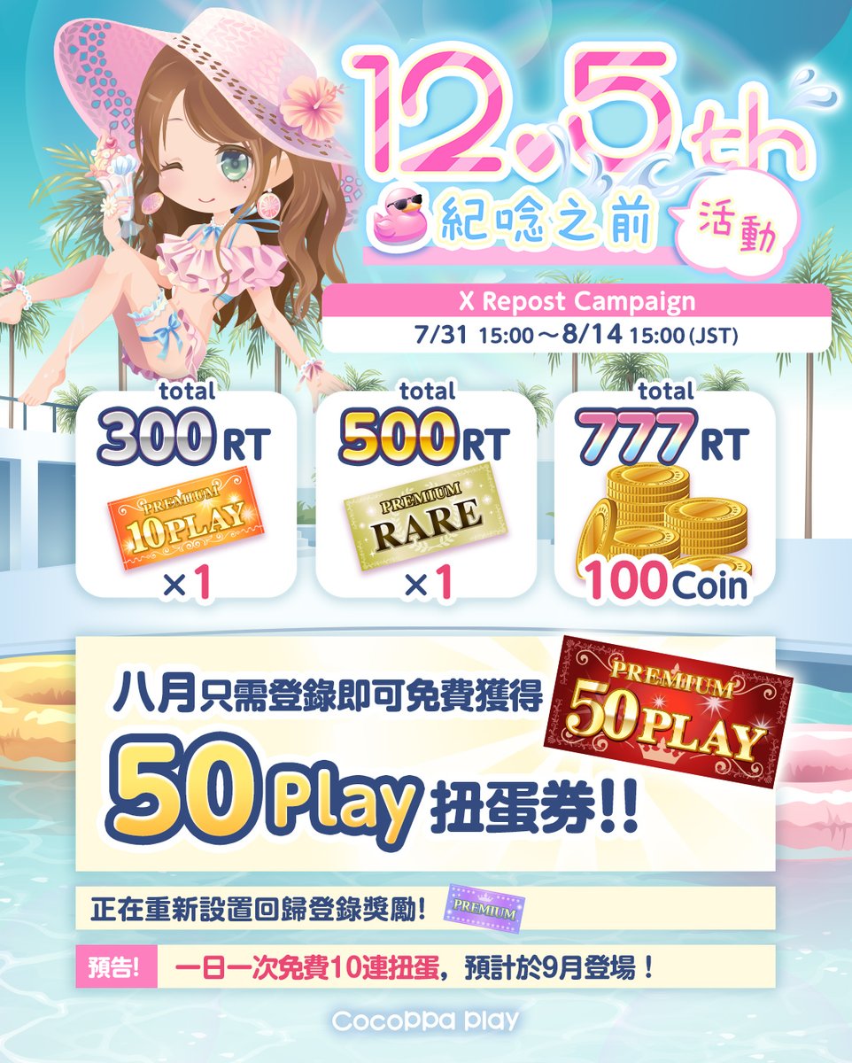 CocoPPaPlay_cp's tweet photo. ／
馬上12.5周年活動✨
＼
轉發活動的獎勵將贈送給在此期間登錄的所有用戶🎁 https://t.co/9jfQXFvsuN
