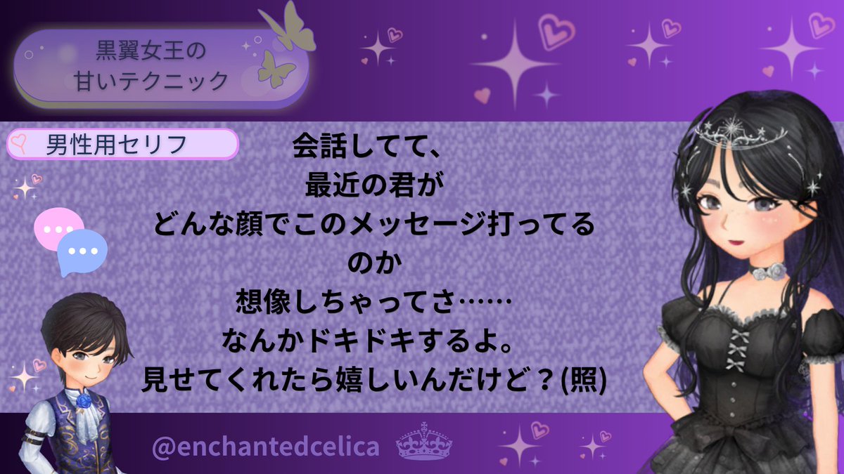 enchantedcelica's tweet photo. ふふっ、焦らずにね。
相手との会話の温度感を優雅に読み取りながら、男性から自然に写真の話題へ導くのが賢明ですわ。

それくらいが、品格があって美しいの。急いて下品になるなど、悪魔でさえも品のない振る舞いだわ。

#マッチングアプリ #黒翼女王 #マッチングアプリ攻略 https://t.co/8ICLN6Cxse