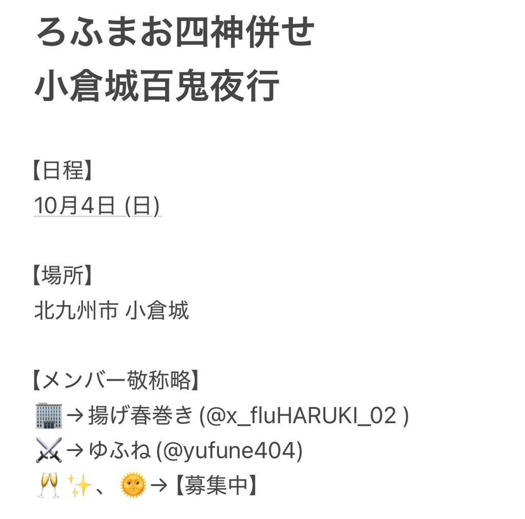 x_fluHARUKI_02's tweet photo. 【rfmo四神併せ レイヤー様募集】
2026年10月4日(日)に北九州で行われる小倉城百鬼夜行でrfmo四神併せをします
ご一緒していただける🥂✨️、🌞を募集してます！
詳しくは詳細をご確認いただき、私かゆふね(@yufune404)にご連絡ください🙏
#併せ募集 https://t.co/iMjYhZMJx9