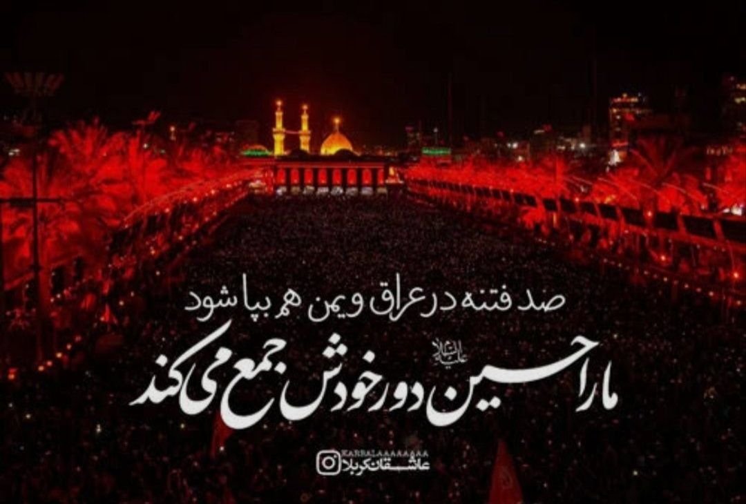 sys1546477's tweet photo. این ایام، کربلا شده یه میعاد گاه دیگه برا مسلمونای جهان
از هر کشوری که اسلام و شیعه داخلش زندس میتونی تو عراق آدم ببینی.
همه واسه یچیز اومدن، یه هدف، یه نفر...

ابا عبدالله 🖤
#یا_لثارات_الحسین
#رستاخیز_امت https://t.co/9O5kCrxlue