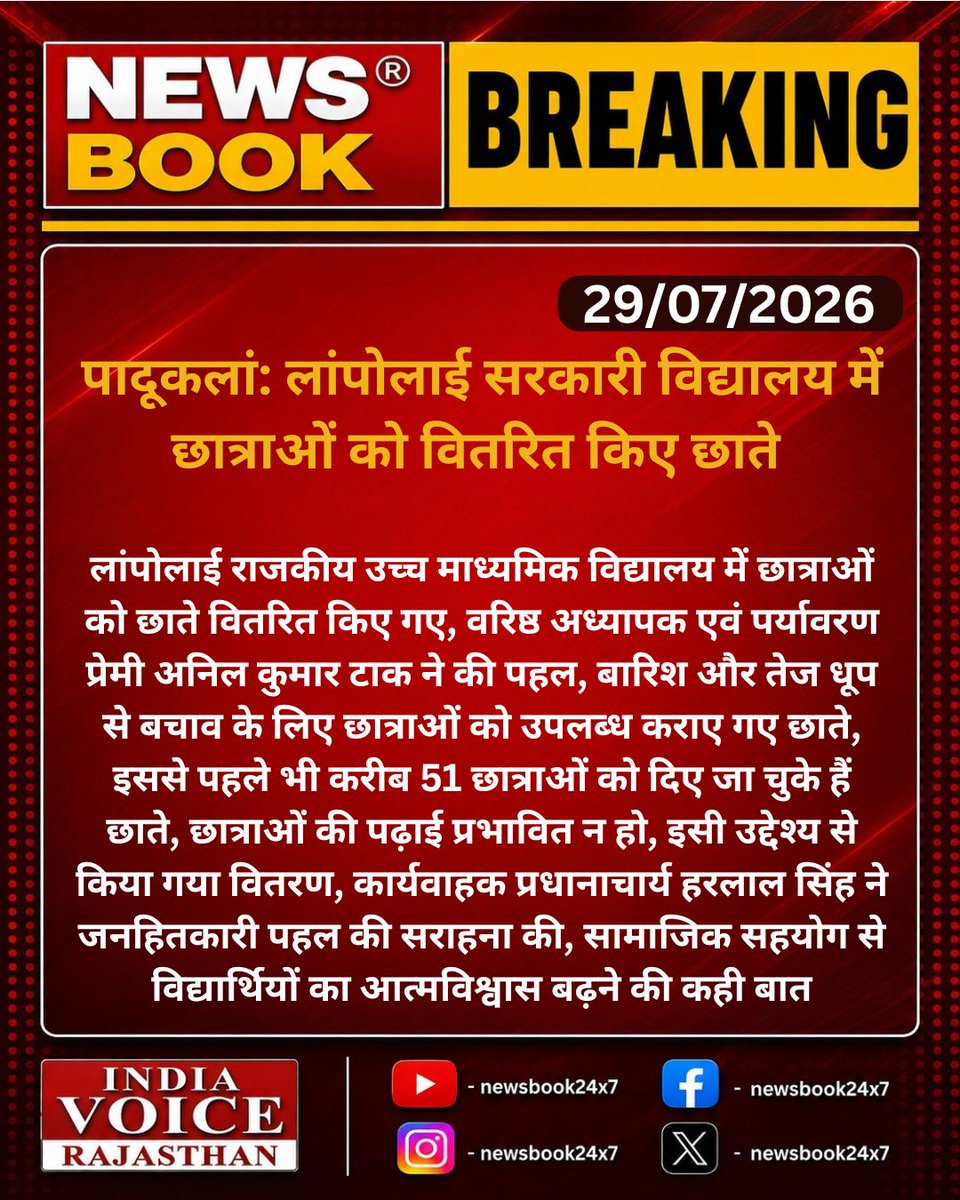 indiavoice_raj's tweet photo. #Nagaur #पादूकलां: लांपोलाई सरकारी विद्यालय में छात्राओं को वितरित किए छाते

लांपोलाई राजकीय उच्च माध्यमिक विद्यालय में छात्राओं को छाते वितरित किए गए, वरिष्ठ अध्यापक...

#IndiaVoiceRajasthan #NewsBook24x7 #Nagaur #Padukalan #SchoolNews #RajasthanNews #BreakingNews
@DmNagaur @rajeduofficial