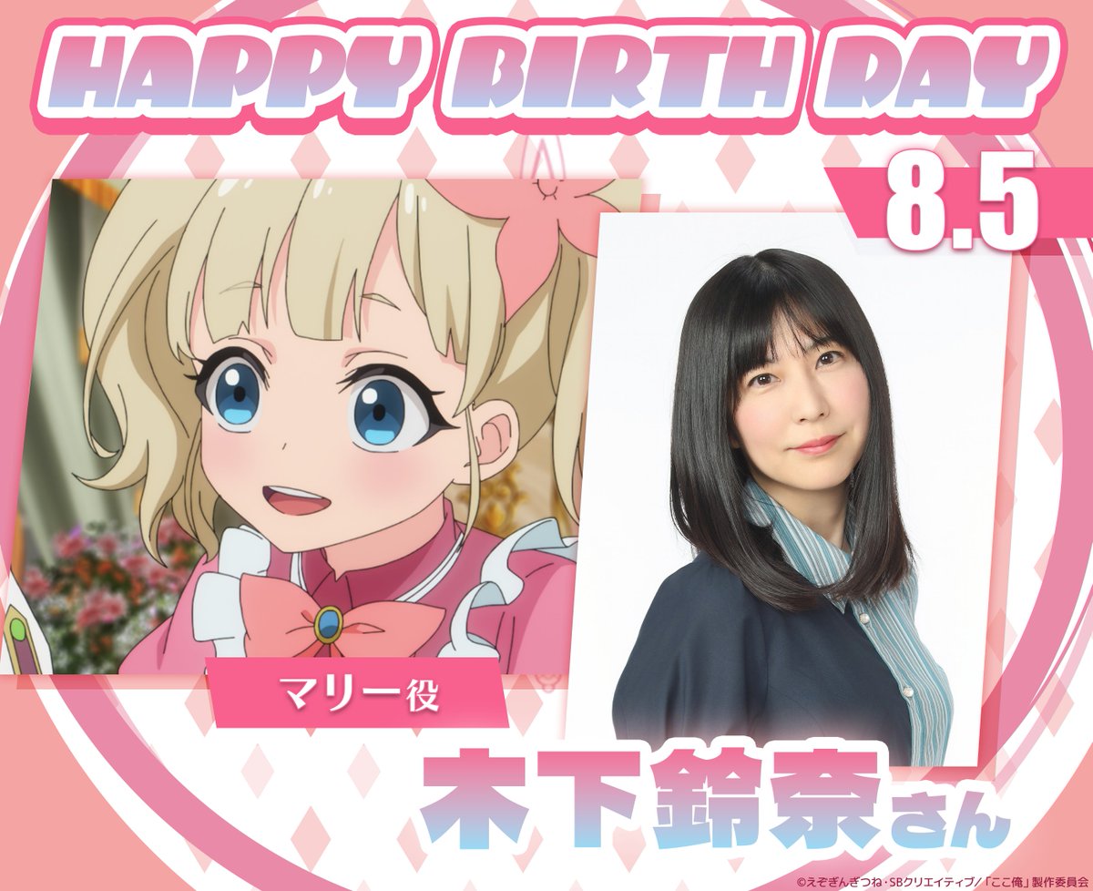 kokoore_anime's tweet photo. ✼••┈┈┈┈••✼••┈┈┈┈••✼
-ˋˏ🎂𝗛𝗔𝗣𝗣𝗬 𝗕𝗜𝗥𝗧𝗛 𝗗𝗔𝗬🎉ˎˊ-
✼••┈┈┈┈••✼••┈┈┈┈••✼

本日8月5日は
マリー役・木下鈴奈さんのお誕生日です！
お誕生日おめでとうございます！

#木下鈴奈
#ここ俺アニメ https://t.co/uSQCe0g3dm