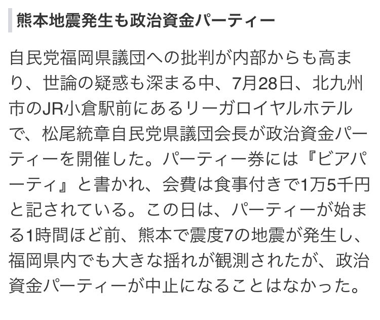 hpadtgtmwtp's tweet photo. マジでありえない！！
隣の県で大地震が発生したのに、1時間後に政治資金パーティーを開催するとか！！

自民党福岡県議　まつお統章 https://t.co/7QtkNMlsMI