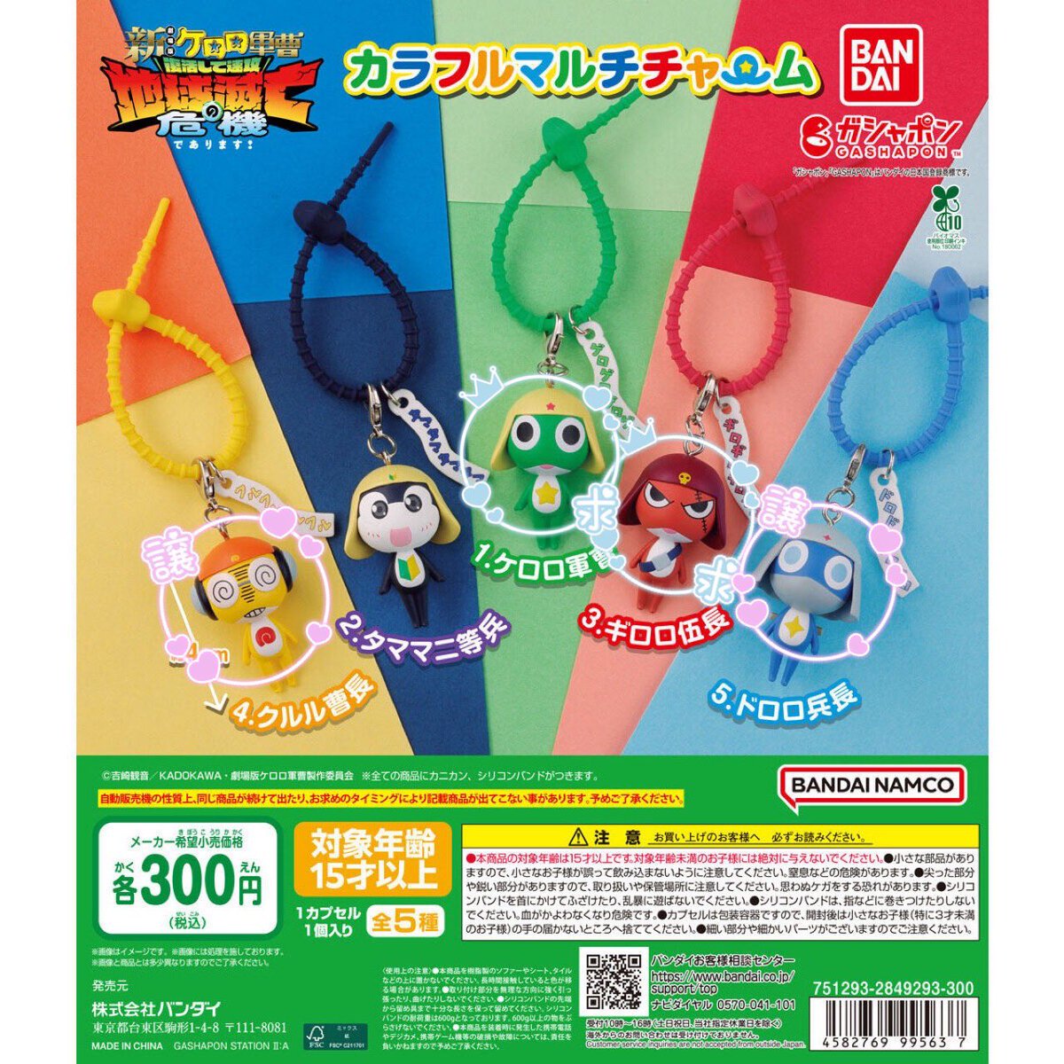__20240206's tweet photo. 交換 ケロロ軍曹
カラフルマルチチャーム

【譲】 クルル、ドロロ
【求】ケロロ、ギロロ

まとめて交換、郵送可能な方に限ります。
お心当たりの方はリプライお願いします🙇‍♀️ https://t.co/H9FdGC2HpK