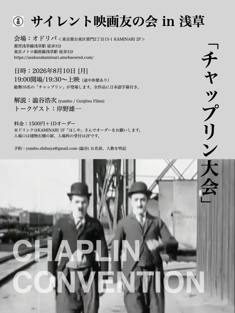 yumboshibuya's tweet photo. 残席わずかです！

8月10日 [月]
サイレント映画友の会 in 浅草：チャップリン大会
於：浅草 オドリバhttps://t.co/VuT2DJcPUn
19:00開場/19:30〜上映

解説：澁谷浩次
トークゲスト：岸野雄一
特別出演：細馬宏通 🆕

料金：1500円＋1Dオーダー
予約：yumbo.shibuya [at] https://t.co/Txjwg5urFw https://t.co/F6izZ9qS7V