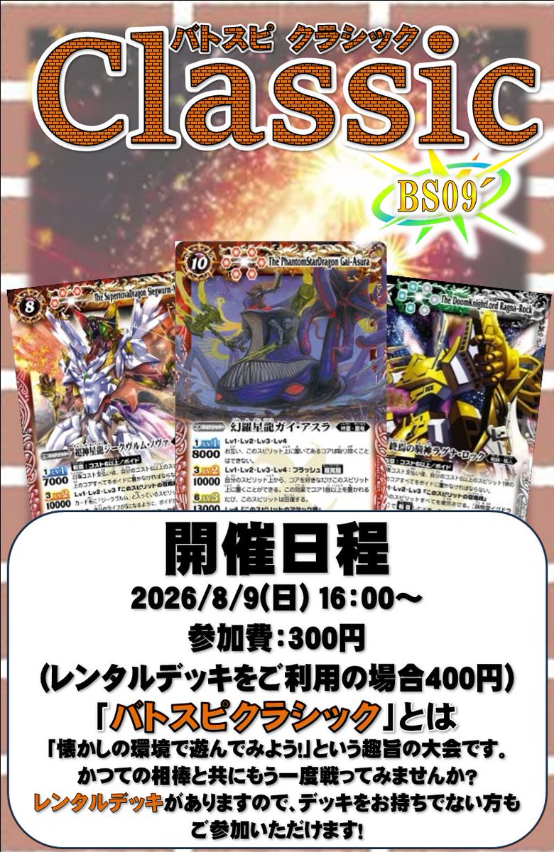 バトスピ 大会情報】 「バトスピクラシック BS09´」を8/9(日)16時より