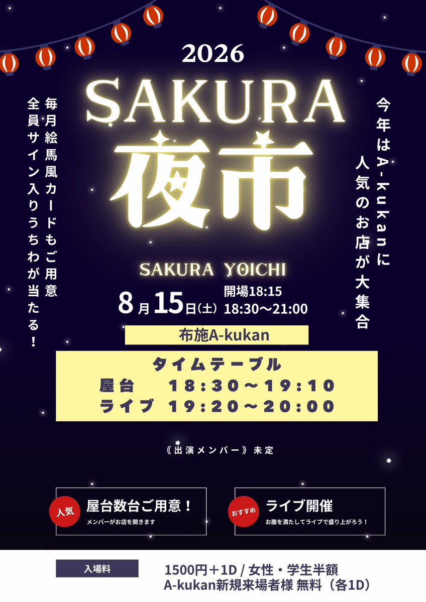 sakura_ent's tweet photo. 【 ⋆͛📢⋆イベント情報 】

～SAKURA 夜市～

🗓️ 2026年8月15日（土）
📍 A-kukan
⏰ Open 18:30 / Start 18:30
💰 1,500円＋1D / 女性・学生 半額
A-kukan新規来場者様 無料（各1D別途必要）

🎫 https://t.co/CXcR1DBkyZ
（2026年7月31日 22:10〜受付開始）

｟出演メンバー｠未定
後日発表します‼️

【 イベント内容  】

🏮夏といえば…夏祭り！
✨ 全員サイン入りうちわが当たる！
🎲 ラッキーダイスチャレンジ
（お一人様1回限り）
🎀毎月限定！絵馬風カード販売
1コインでご購入いただけます！
推しメンバーから一言メッセージ付き✨

🍧 屋台も数台ご用意！
メンバーがお店を開いて、皆さまをお迎えします♪
