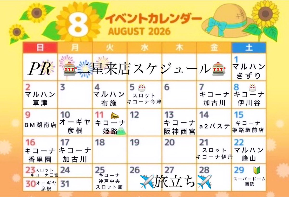777_Nib0's tweet photo. 【#拡散希望🙏🏻】 #推しは推せるうちに推せ 2026年8月〜12月『#二星スケジュール』🎰🌈毎月恒例お馴染みの関西(兵庫・大阪)＆滋賀県に、新店舗で大注目の京都😍更に姫路オフィシャルサポーター就任📣まだ土日空き有りの為お問い合わせ下さい🙏🏻 #パチスロ

『#二星突撃取材』 https://t.co/r6ACkKIaK4 PR https://t.co/79g4ahvacT
