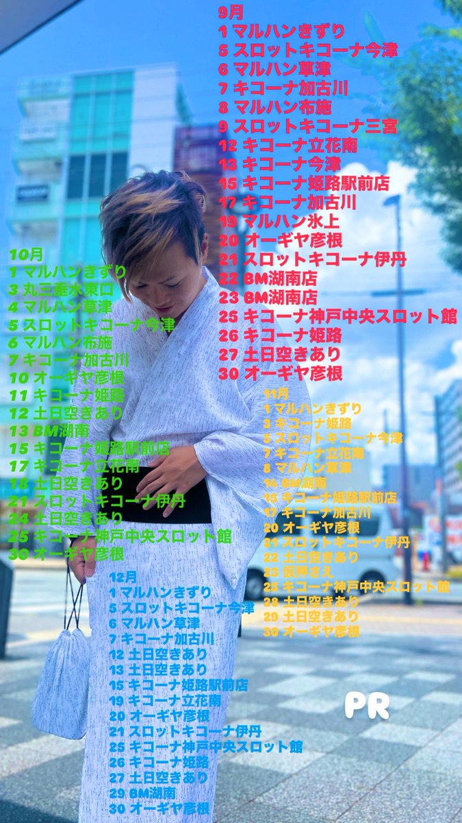 777_Nib0's tweet photo. 【#拡散希望🙏🏻】 #推しは推せるうちに推せ 2026年8月〜12月『#二星スケジュール』🎰🌈毎月恒例お馴染みの関西(兵庫・大阪)＆滋賀県に、新店舗で大注目の京都😍更に姫路オフィシャルサポーター就任📣まだ土日空き有りの為お問い合わせ下さい🙏🏻 #パチスロ

『#二星突撃取材』 https://t.co/r6ACkKIaK4 PR https://t.co/79g4ahvacT