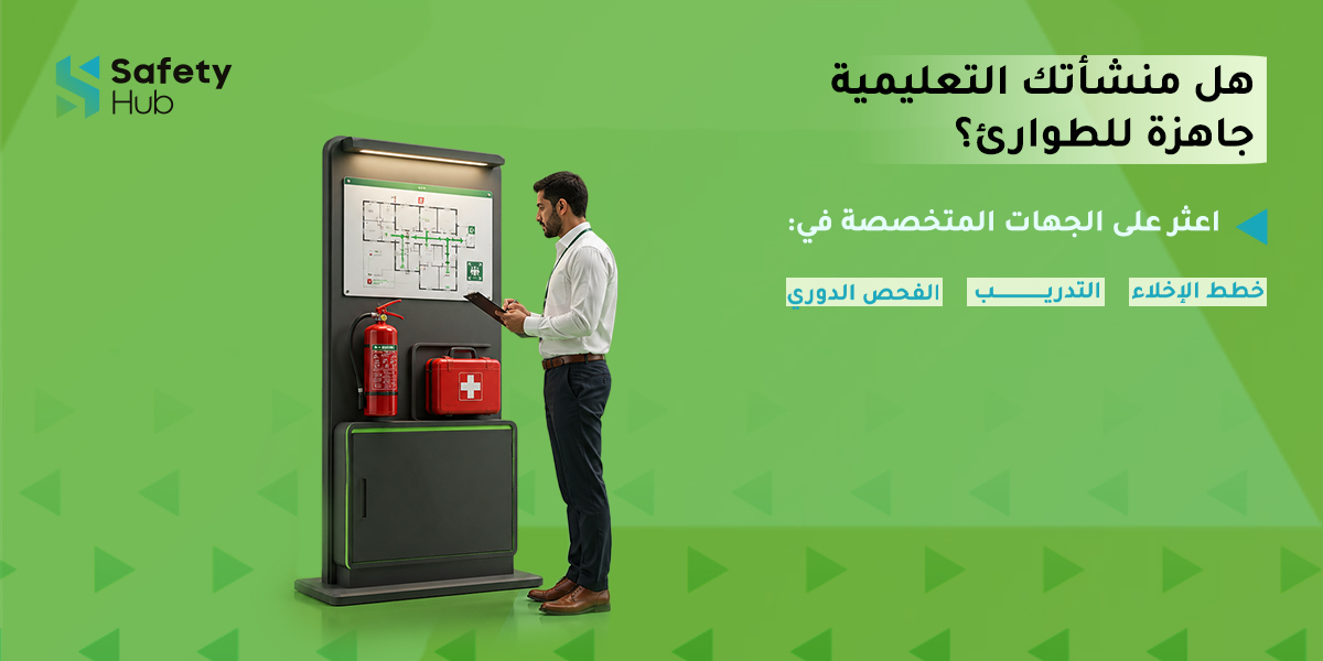 SafetyHubsa's tweet photo. الاستعداد للطوارئ يبدأ قبل حدوثها.

خطط الإخلاء والتدريب والفحص الدوري عناصر أساسية لبيئة تعليمية أكثر أمانًا.

اعثر على الجهات المناسبة عبر سيفتي هب بتسجيل مجاني 100%  

#سيفتي_هب https://t.co/ywqdjcwUdV