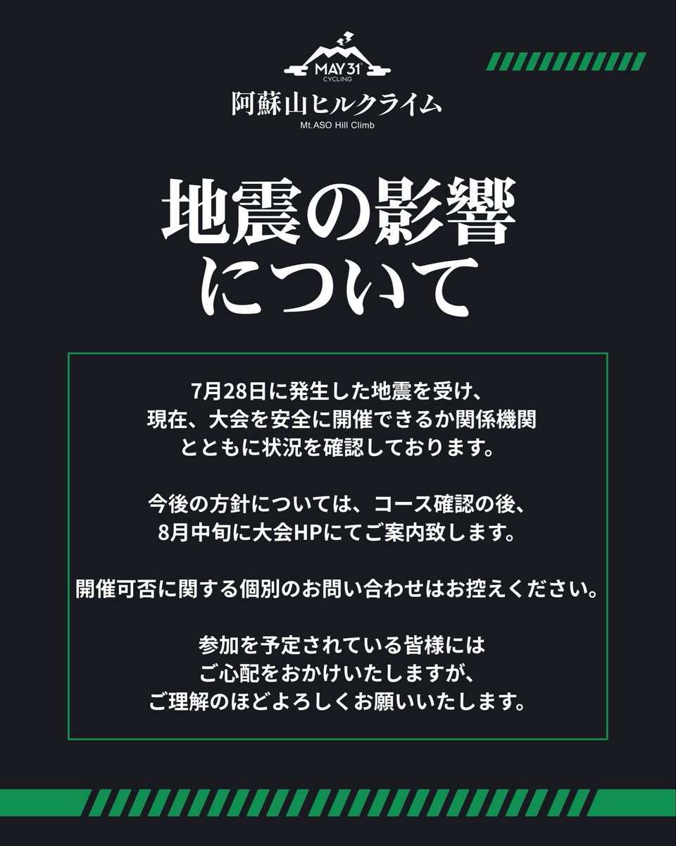 MAY31cycling's tweet photo. ◆地震の影響について◆
7月28日に発生した地震を受け、現在、大会を安全に開催できるか関係機関とともに状況を確認しております。

今後の方針については、コース確認の後、8月中旬に大会HPにてご案内致します。

開催可否に関する個別のお問い合わせはお控えください。

参加を予定されている皆様にはご心配をおかけいたしますが、ご理解のほどよろしくお願いいたします。

#MAY31cycling #阿蘇山ヒルクライム #熊本 #熊本地震 #地震