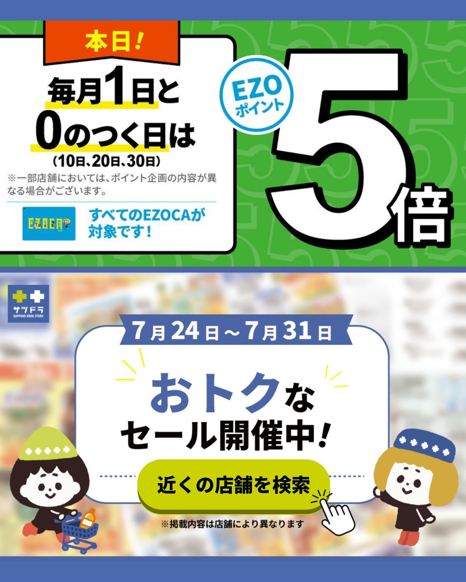 とろたく　さま　専用ページ 本日サツドラは・・・ ／ 📣ポイント5⃣倍デー！ ＼ 🔥超おトクな